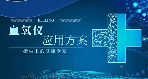 指尖上的健康專家，上海貝嶺血氧儀應(yīng)用方案