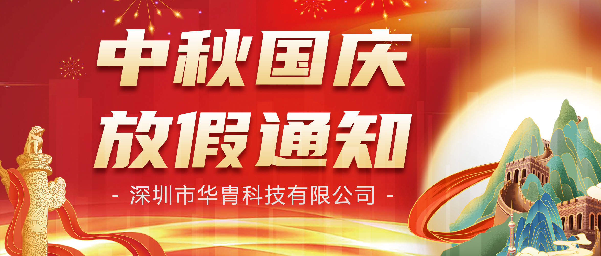 中秋國(guó)慶放假安排