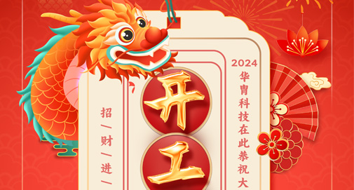 正月初九，開工大吉！萬象更新，萬事勝意！