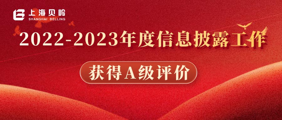 上海貝嶺2022-2023年度信息披露工作獲得A級評價(jià)